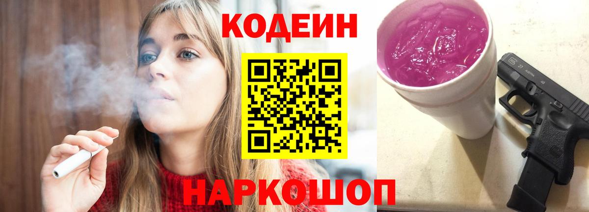 Кодеиновый сироп Lean Purple Drank  Вход с VPN  Codein напиток Lean (лин)  Коряжма 